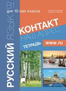 Контакт Наш адрес www.ru, тетрадка по руски език за 10. клас